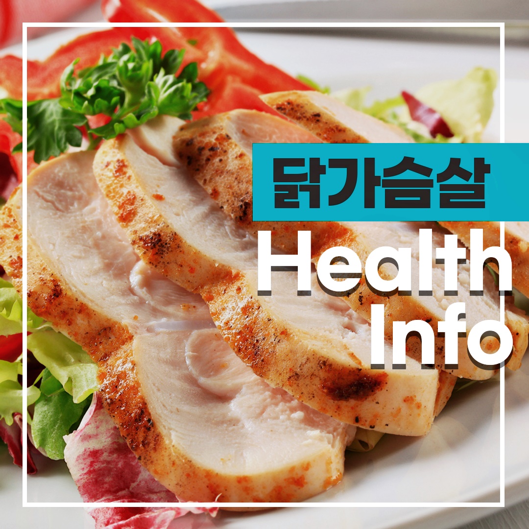 닭가슴살 효능 및 영양 성분