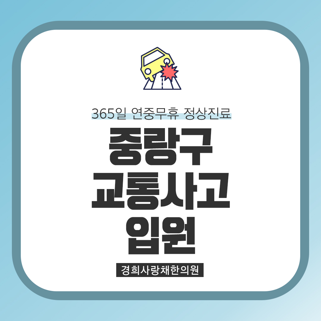 중랑구교통사고입원 체계적인 치료를 통해